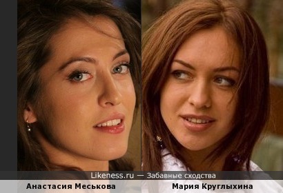 Мария Круглыхина похожа на Анастасию Меськову