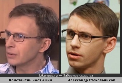 Константин Костышин и Александр Стекольников похожи