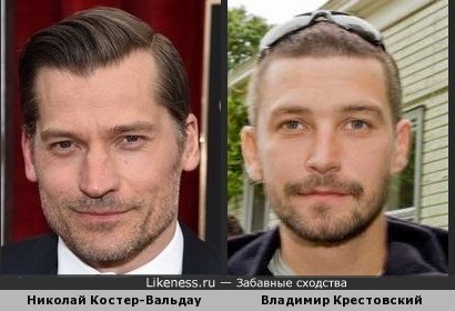 Николай Костер-Вальдау и Владимир Кристовский похожи