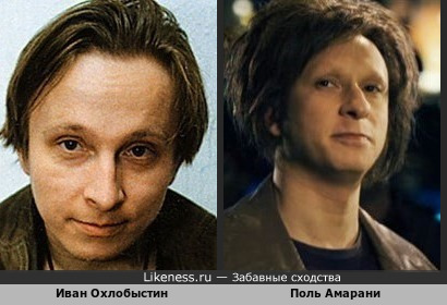 Актеры Иван Охлобыстин и Поль Амарани (&quot;Марс и Аврил&quot;) похожи