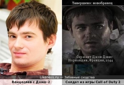 Венцеслав из Дома-2 похож на солдата из Call of Duty 2