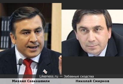 Михаил Саакашвили похож на министра ЖКХ Свердловской области Николая Смирнова