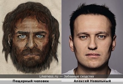 Пещерный человек похож на Навального