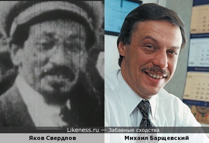 Яков Свердлов похож на Михаил Барщевского