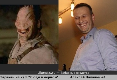 Таракан из к/ф &quot;Люди в черном&quot; похож на Алексея Навального