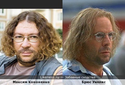 Максим Кононенко похож на Брюса Уиллиса