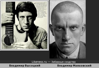 Владимир Высоцкий похож на Владимира Маяковского