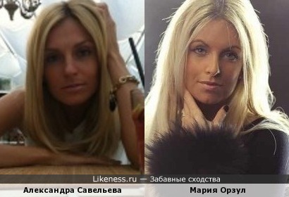 Саша Савельева похожа на Марию Орзул