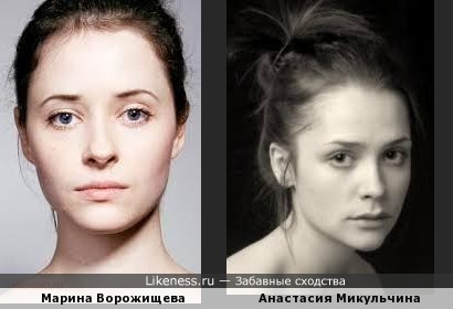 Марина Ворожищева похожа на Анастасию Микульчину