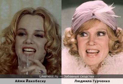 Айми Йакобеску похожа на Людмилу Гурченко