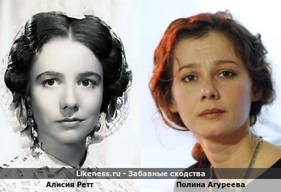 Алисия Ретт похожа на Полину Агурееву