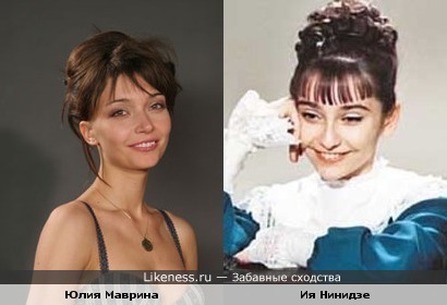 Юлия Маврина похожа на Ию Нинидзе