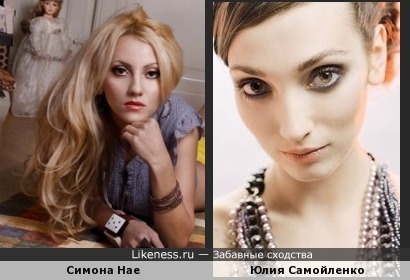 Юлия Самойленко похожа на Cимону Нае