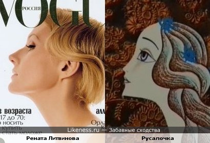 Рената Литвинова похожа на русалочку