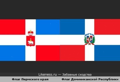 Флаг Пермского края похож на флаг Доминиканской Республики