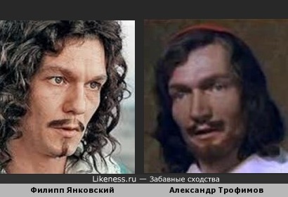 Филипп Янковский похож на Александра Трофимова
