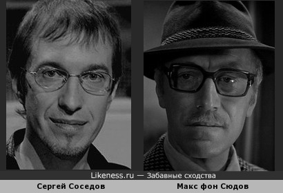 Сергей Соседов похож на Макса фон Сюдова
