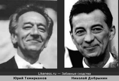 Юрий Темирканов и Николай Добрынин