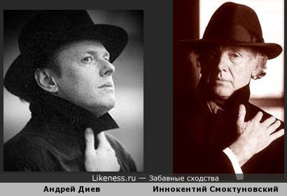 Андрей Диев похож на Иннокентия Смоктуновского