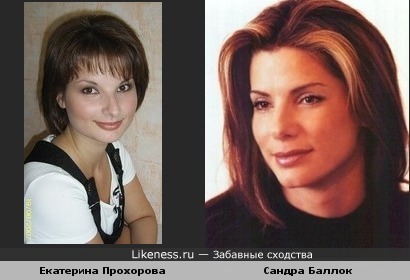 Екатерина Прохорова похожа на Сандру Баллок