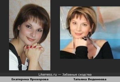 Екатерина Прохорова похожа на Татьяну Веденеевау