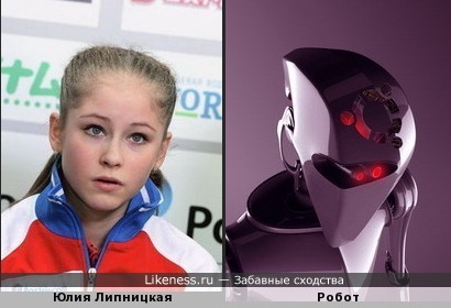 Юлия Липницкая похожа на робота