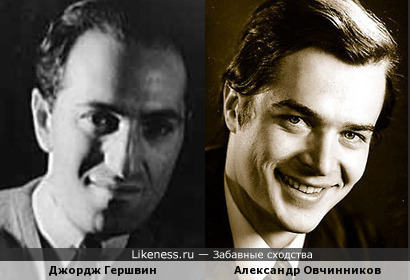 Джордж Гершвин похож на Александра Овчинникова
