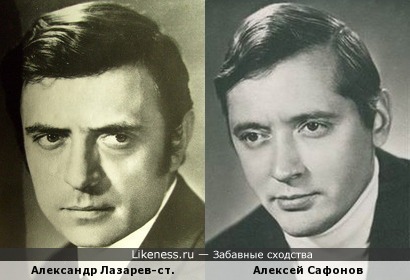 Александр Лазарев-старший похож на Алексея Сафонова