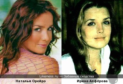 Наталья Орейро похожа на Ирину Алфёрову
