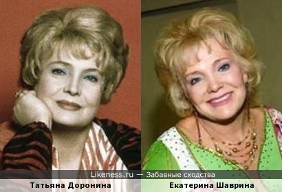 Татьяна Доронина и Екатерина Шаврина