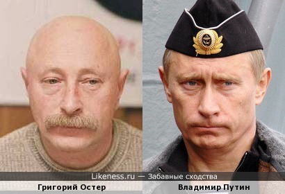 Как Путин одолжил усы Остеру