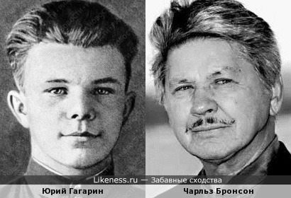 Юрий Гагарин похож на Чарльза Бронсона