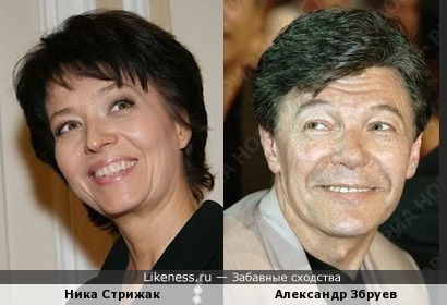 Ника Стрижак и Александр Збруев