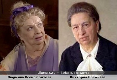 Людмила Ксенофонтова похожа на Викторию Брежневу