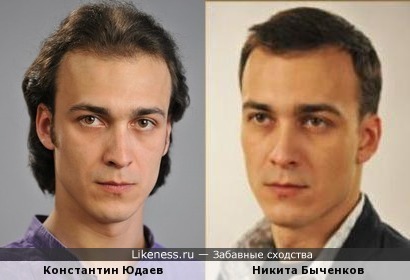 Константин Юдаев похож на Никиту Быченкова