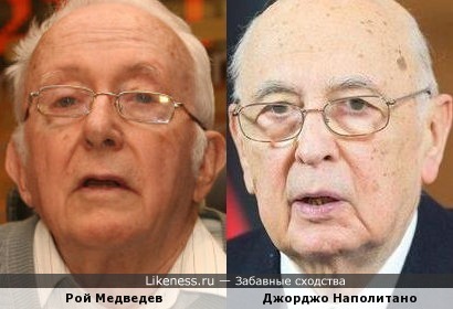 Рой Медведев похож на Джорджо Наполитано