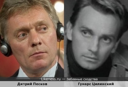 Дмитрий Песков похож на Гунарса Цилинского
