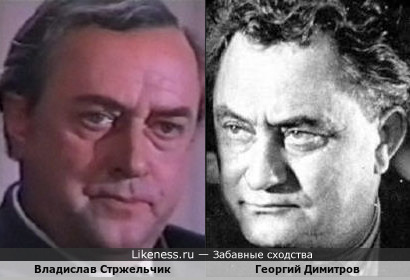 Владислав Стржельчик похож на Георгия Димитрова
