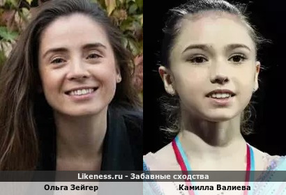 Ольга Зейгер похожа на Камиллу Валиеву
