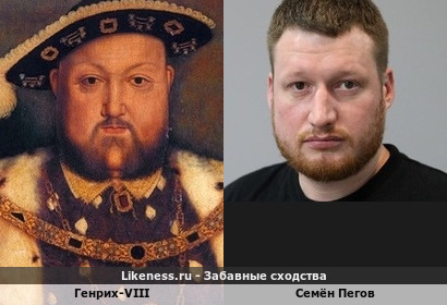 Генрих-VIII напоминает Семёна Пегова