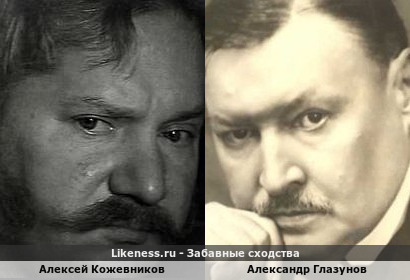 Алексей Кожевников похож на Александра Глазунова