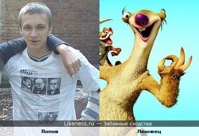 Попов похож на Лемура