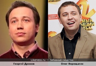 Георгий Дронов и Олег Верещагин похожи