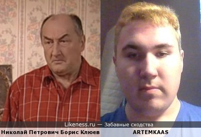 Борис Клюев похож на ARTEMKAAS