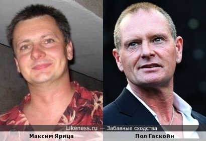 Максим Ярица и Пол Гаскойн