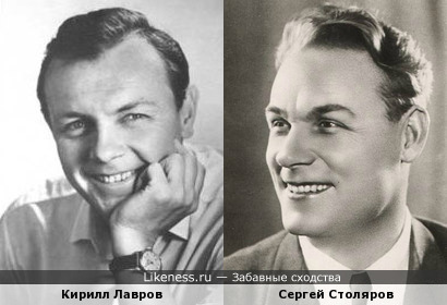 Кирилл Лавров и Сергей Столяров