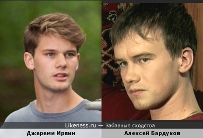Джереми Ирвин и Алексей Бардуков