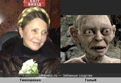 Юлия Тимошенко похожа на Горлума