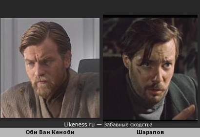 Оби Ван Кеноби похож на Шарапова