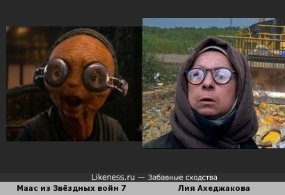 Лия Ахеджакова похожа на госпожу Маас из Звёздных войн эпизод 7
